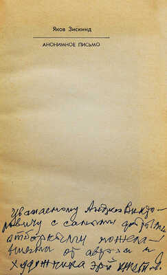 [Зискинд Я.М., автограф] Зискинд Я.М. Анонимное письмо. Юмористические повести и рассказы / Худ. Я. Зискинд. М., 1987.